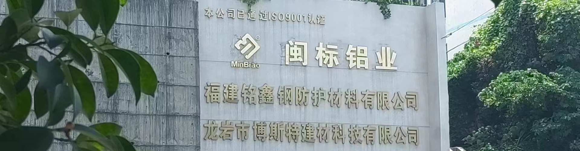 福建閩標(biāo)鋁業(yè)有限公司